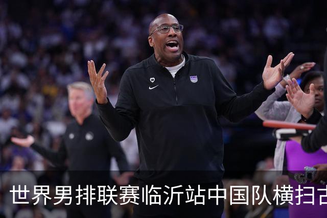 世界男排联赛临沂站中国队横扫古巴队获赛季首胜